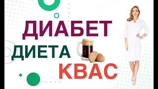 💊 Сахарный диабет. Диета. Квас, польза и вред при диабете. Врач эндокринолог, диетолог Ольга Павлова