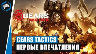 Gears Tactics: Первые впечатления