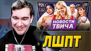 БРАТИШКИН СМОТРИТ ЛШПТ: НОВОСТИ ТВИЧА | МИЗУЛИНА | КОНФЛИКТЫ | БАНЫ  | БРАТИШКИН РЕАКЦИЯ