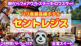 【バリ島】最高峰リゾートホテル❗お部屋・豪華朝食など詳細レビュー🌴【セントレジス・バリリゾート】