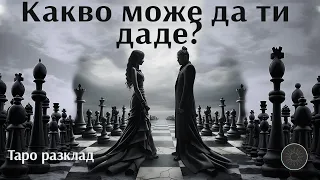 Какво може да ви даде човекът,иска ли да го направи и ще го направи ли?😈❤️👨🏼