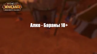 Хмельной фестиваль World of Warcraft patch 6.2.2