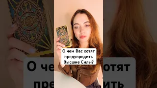 🔮ТАРО РАСКЛАД🔮О ЧЕМ ВАС ХОТЯТ ПРЕДУПРЕДИТЬ ВЫСШИЕ СИЛЫ? #shorts #гадание #таро #тароонлайн