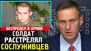 СОЛДАТ РАССТРЕЛЯЛ СОСЛУЖИВЦЕВ. БЕСПРЕДЕЛ В АРМИИ. Алексей Навальный 2019