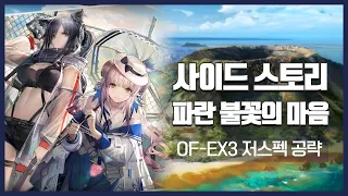 【명일방주】 파란 불꽃의 마음 OF-EX3 저스펙 공략 (4성 이하 1정예 40~60레벨)