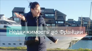 Покупаем квартиру во Франции! Или дом! Цены на недвижимость во Франции