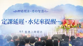 龍德上師：定課延遲，水兒來提醒...