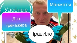 Манжеты для тренажёра ПравИло как сделать самому