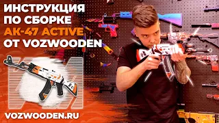 Инструкция по сборке АК-47 Active от VozWooden