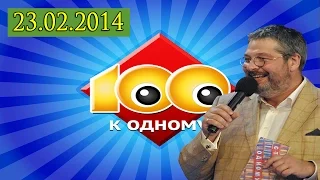 Сто к одному. Эфир от 23.02.2014