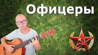 Офицеры (на гитаре) | Отзвуки войны [18 из 29]