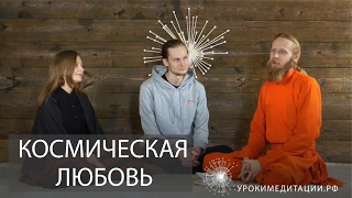 Космическая любовь