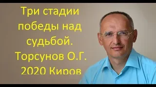 Три стадии победы над судьбой.Торсунов О.Г.2020 Киров