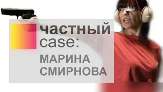 ЧАСТНЫЙ CASE: Марина Смирнова