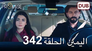 اليمين الحلقة 342 | مدبلج عربي