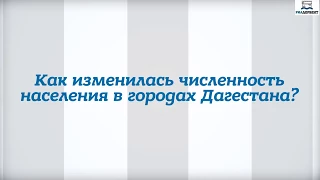 Как изменилась численность населения в городах Дагестана?