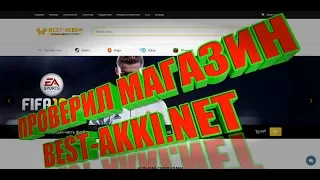 ПРОВЕРКА МАГАЗИНА (BEST-AKKI.NET)