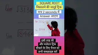Square root trick |How to find square root |square root kaise nikale #shorts #youtubeshorts  #short