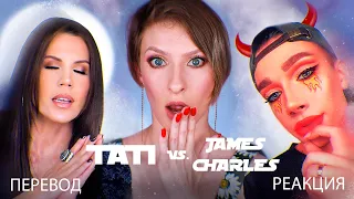 Перевод и реакция на видео Tati Buy, sister про ссору с James Charles. Витамины раздора часть 2