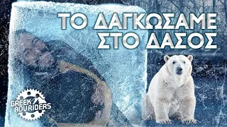 Χειμερινή Διαβίωση στους -5 βαθμούς 🥶