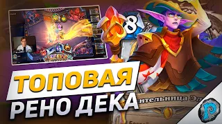 👑 СИЛЬНЕЙШАЯ КОНТРОЛЬ КОЛОДА? | Hearthstone - Бесплодные Земли