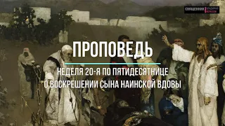 Проповедь о воскрешение сына наинской вдовы. Неделя 20-я по Пятидесятнице, 2020