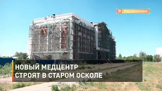 Новый медцентр строят в Старом Осколе