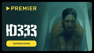 ЮЗЗЗ | Первая серия (16+) | PREMIER