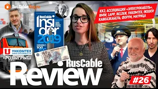 RusCable Review #26 - #Калужский кабельный завод #АЭК #LAPP #BELDEN #УНКОМТЕХ #BMW / Форум и матрица