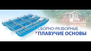 Понтоны для плавучих домов и бань - сборно разборный каркас