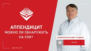 Можно ли на УЗИ обнаружить аппендицит?