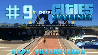 Cities Skylines #9 - ПАРК РАЗВЛЕЧЕНИЙ