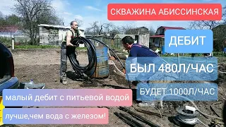 ⚡СКВАЖИНА С ПИТЬЕВОЙ ВОДОЙ И МАЛЫМ ДЕБИТОМ- ЛУЧШЕ ЧЕМ ВОДА С ЖЕЛЕЗОМ НО С ХОРОШИМ НАПОРОМ!💦