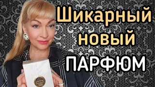 ШИКАРНЫЙ НОВЫЙ ПАРФЮМ| ШЛЕЙФОВЫЙ И СТОЙКИЙ АРОМАТ С ИСТОРИЕЙ #парфюм #духи #ароматы #рекомендации