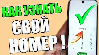 Как узнать свой номер телефона ? ( ПРОСТЫЕ СПОСОБЫ ! )