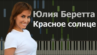 Юлия Беретта - Красное Солнце НОТЫ & MIDI | КАРАОКЕ | PIANO COVER