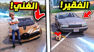 معيشة الغني ضد الفقير 🤑💔😢!! | فلم قراند