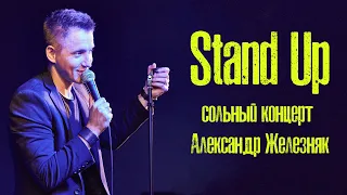 СОЛЬНЫЙ STAND UP КОНЦЕРТ | АЛЕКСАНДР ЖЕЛЕЗНЯК