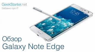 Обзор Samsung Galaxy Note Edge от GeekStarter.net