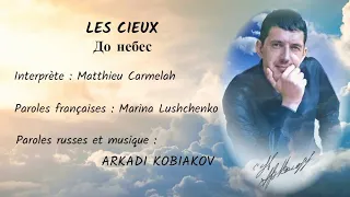 LES CIEUX (chanson russe en français) - ДО НЕБЕС (на французском)