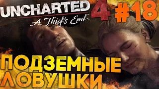 Uncharted 4: Путь Вора ► Подземные ловушки (прохождение на русском, #18)