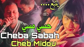 Cheb Midou Duo Cheba Sabah 2024 ( حسي مسي © Hassi Massi ) Avec Mounir Recours | شابة صباح و شاب ميدو