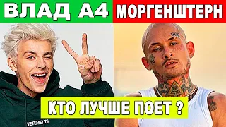 Кто Лучше Поет Влад А4 или Алишер Моргенштерн ?