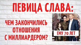 Кем была певица Слава до встречи с олигархом?