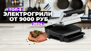 ТОП-5: Лучшие электрические грили. Рейтинг электрогрилей 2024 года 🔥 от 9 000 рублей