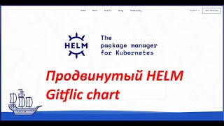 Слегка продвинутый Helm (gitflic) - 01
