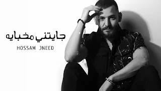 Hossam Jneed - Jayatny Mkhbaya [Official Lyric Video] (2020) / حسام جنيد - جايتني مخباية