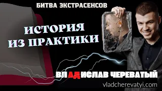 История из практики #владчереватый #битваэкстрасенсов23сезон