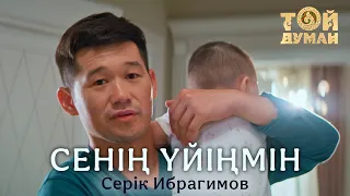 Серік Ибрагимов - Сенің үйіңмін