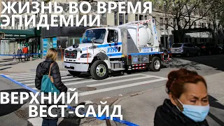 Жизнь во время эпидемии: верхний Вест-Сайд